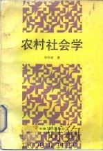 农村社会学 1991.06 PDF电子版封面 7212004839 吴怀连著
