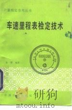 车速里程表检定技术（1994 PDF版）