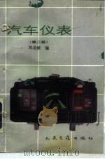汽车仪表  第2版（1983 PDF版）