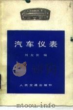 汽车仪表 1983 PDF电子版封面 15044·4664 刘友钦编