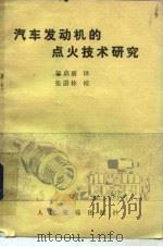 汽车发动机的点火技术研究（1984 PDF版）