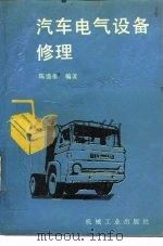 汽车电气设备修理 1988 PDF电子版封面 7111004019 陈盛象编著