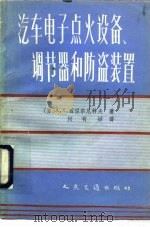 汽车电子点火设备，  调节器和防盗装置（1985 PDF版）