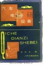 汽车电子设备（1985 PDF版）