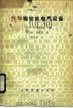 汽车拖拉机电气设备（1984 PDF版）