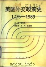 美国外交政策史  1775-1989（1991 PDF版）