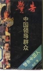 警告中国领导群众（1993 PDF版）