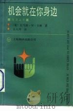 机会就在你身边  通向成功之路（1991 PDF版）