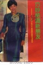 巧妙结识新朋友 如何打动对方并使其无疑地崇拜你 1990 PDF电子版封面 7563702067 乐群编译