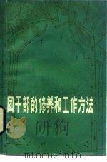 团干部的修养和工作方法（1980 PDF版）