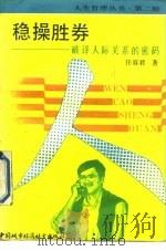 稳操胜券  破译人际关系的密码（1990 PDF版）