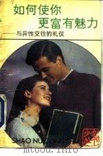 如何使你更富有魅力  与异性交往的礼仪（1989 PDF版）