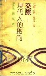 交际 现代人的取向 1989 PDF电子版封面 7214002957 李志强,钱宏著