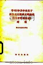 学习《中共中央关于社会主义精神文明建设指导方针的决议》（1986 PDF版）