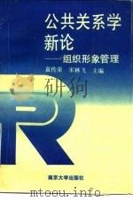 公共关系学新论  组织形象管理（1990 PDF版）