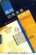 现代公共关系的技巧  国内外企业120例剖析（1990 PDF版）