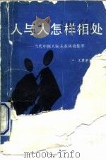 人与人怎样相处 当代中国人际关系风范集萃 1992 PDF电子版封面 7800166678 王景堂主编