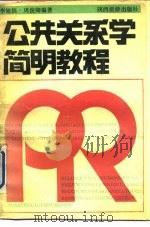 公共关系学简明教程（1990 PDF版）