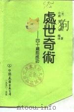 处世奇术  四十岁前成功（1990 PDF版）