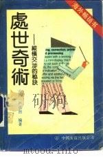 处世奇术  纵横交涉的秘诀（1990 PDF版）