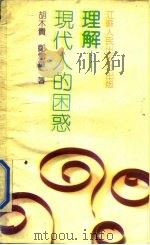 理解  现代人的困惑（1989 PDF版）