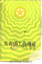 共青团工作理论（1985 PDF版）