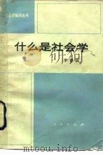 什么是社会学（1984 PDF版）
