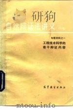 自然辩证法讲义  初稿  专题资料  1  工程技术科学的若干辩证内容（1979 PDF版）