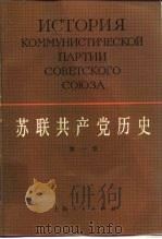 苏联共产党历史（1983年12月第1版 PDF版）