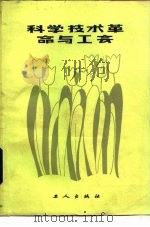 科学技术革命与工会 1984 PDF电子版封面 3007·438 (苏)叶·伊万诺夫著;刘统畏,张玉坤译