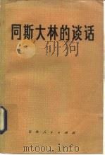 同斯大林的谈话（1983 PDF版）