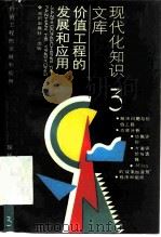 价值工程的发展和应用 1990 PDF电子版封面 750155367X 沈胜白编著