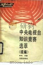 中央电视台知识竞赛选萃 续编 1990 PDF电子版封面 7200009962 彰钧,员馨编