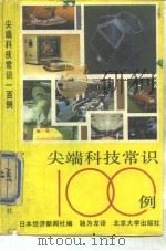 尖端科技常识100例（1988 PDF版）