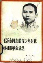 毛泽东同志的青少年时代和初期革命活动 1980 PDF电子版封面 11009·91 萧三著