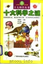 十大科学之谜（1997 PDF版）