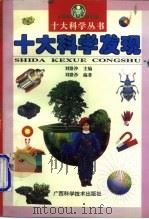 十大科学发现（1996 PDF版）