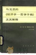 马克思的《经济学-哲学手稿》及其解释（1981 PDF版）