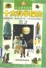 十大科学探险（1997 PDF版）