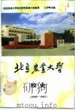 北京农业大学校史 1949-1987 1995 PDF电子版封面 7810027328 王步峥主编;北京农业大学校史资料征集小组编著