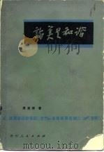 论美是和谐 1984 PDF电子版封面 10115·518 蔡仪主编