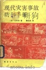 现代灾害事故防御手册（1984 PDF版）