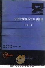 日本主要参考工具书指南  自然科学（1984 PDF版）