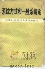 系统方式和一般系统论（1983 PDF版）