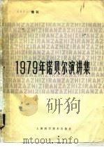 1979年诺贝尔演讲集（1982 PDF版）