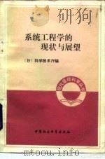 系统工程学的现状与展望（1983 PDF版）