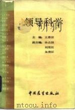 领导科学（1986 PDF版）