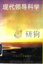 现代领导科学（1992 PDF版）