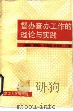 督办查办工作的理论与实践 1989 PDF电子版封面 720701130X 马国良等主编