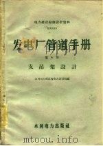 发电厂管道手册  第4册  支吊架设计（1959 PDF版）